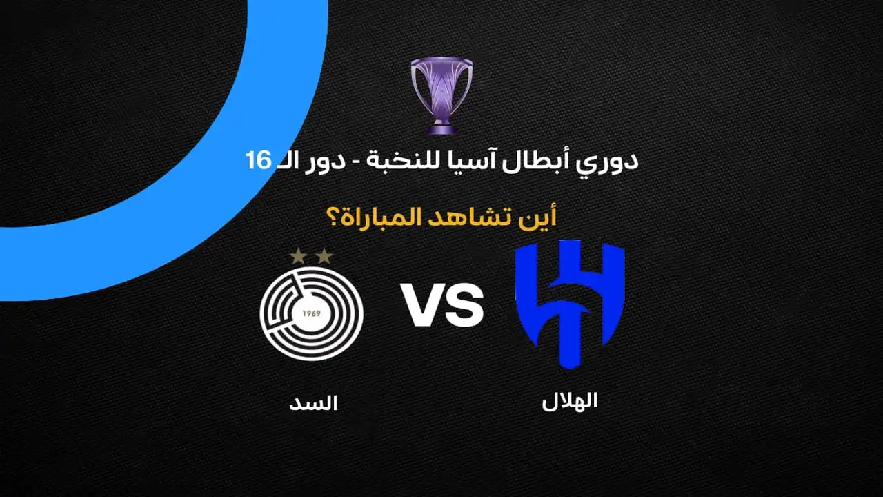 القنوات الناقلة لمواجهة الهلال والسد في دوري أبطال آسيا للنخبة 2026